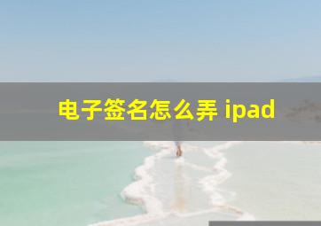 电子签名怎么弄 ipad